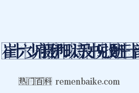 崔十六少府摄伊阳以诗及书见投酬三十韵是什么意思的图片